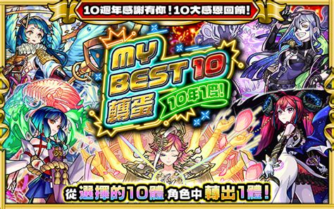 【情報】第5彈・「10年1度！my Best 10」轉蛋「10週年感謝有你！10大感恩回饋！」 怪物彈珠 哈啦板 巴哈姆特