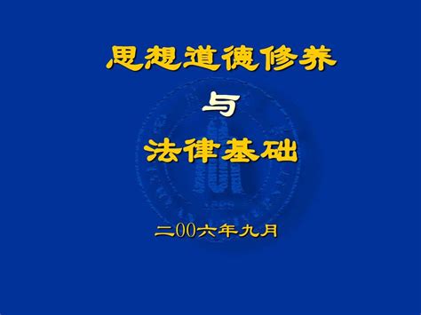 《思想道德修养与法律基础》课件第三章word文档在线阅读与下载免费文档