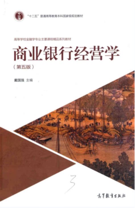 商业银行经营学 第5版 戴国强pdf 金融实务版 经管之家原人大经济论坛