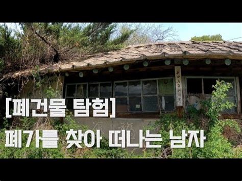 폐건물탐험 폐가찾아 인생을 찾아 YouTube