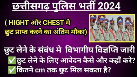 CG constable bharti 2024 hight aur chest म छट सबधत परस जर