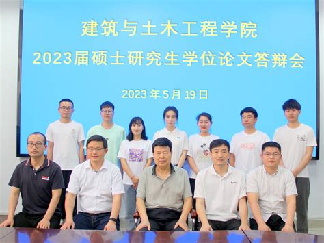 我院举行2023届硕士研究生学位论文答辩会 信阳师范大学建筑与土木工程学院