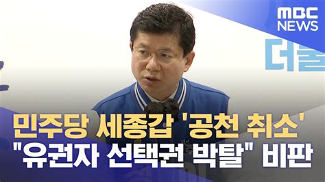 민주당 세종갑 공천 취소 후폭풍 거세 20240325뉴스데스크대전mbc Youtube