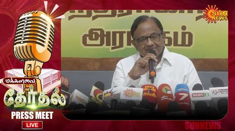 🔴live பசிதம்பரம் செய்தியாளர் சந்திப்பு Press Meet Pchidambaram Chennai Sun News