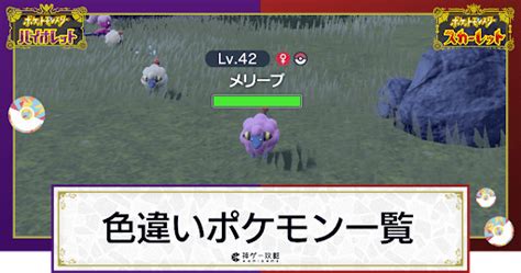 【ポケモンsv】色違いポケモン一覧｜色違い図鑑【スカーレットバイオレット】 神ゲー攻略