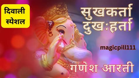 Ganesh Aarti सुखकर्ता दुःखहर्ता गणेश आरती Ganesh Youtube