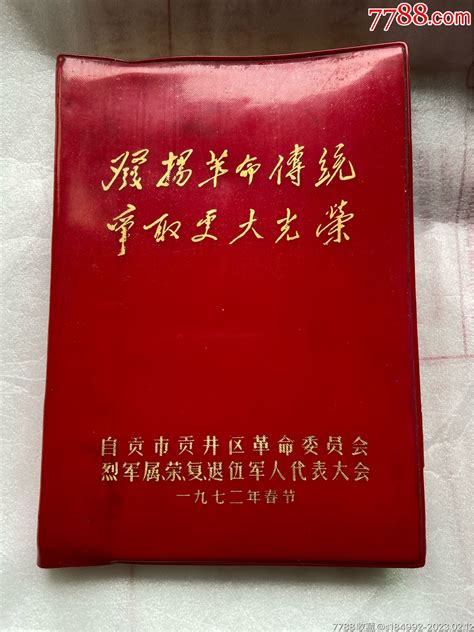 发扬革命传统、争取更大光（自贡市贡井区革命委员会烈军属、荣、复、退伍军人代大会笔记本日记本作品图片收藏价格7788纸艺