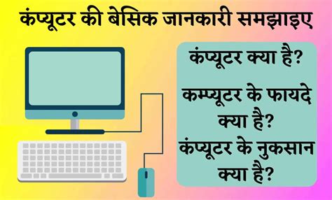 कंप्यूटर की बेसिक जानकारी Basic Computer Information In Hindi