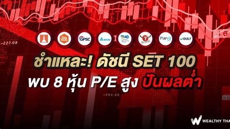 Wealthy Thai ชำแหละ ดัชนี Set 100 พบ 8 หุ้น Pe สูง ปันผลต่ำ เชื่อว่ากลยุทธ์การลงทุนที่นัก