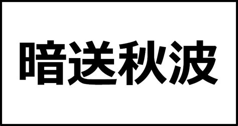 暗送秋波の読み方・意味・英語・外国語 四字熟語一覧検索ナビ