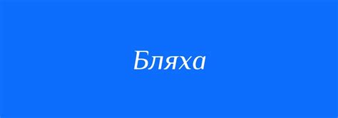 Синоніми до слова Бляха