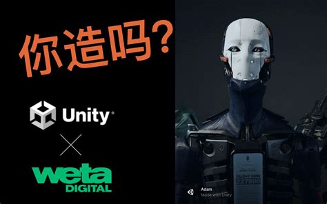 你造吗？unity的weta Digital工具揭秘！哔哩哔哩bilibili