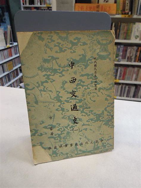 【古今書廊二手書店】《中西交通史 一 》民57年7月四版│方豪│七成新 露天市集 全台最大的網路購物市集