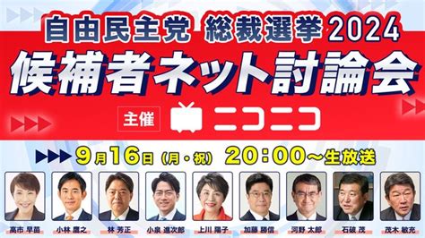 【自民党総裁選2024】候補者ネット討論会 主催：ニコニコ 2024916月 2000開始 ニコニコ生放送