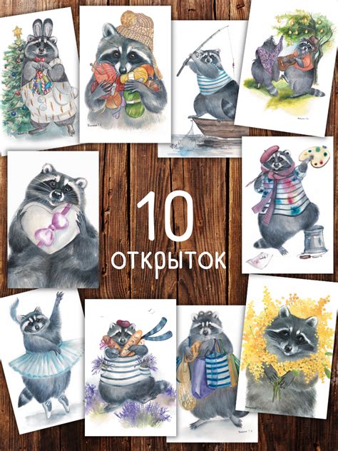 Весёлые еноты Татьяны Пловецкой. Почтовые открытки