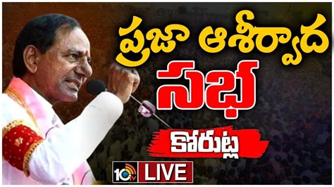 LIVE CM KCR Public Meeting In Korutla BRS పరజ ఆశరవద సభ