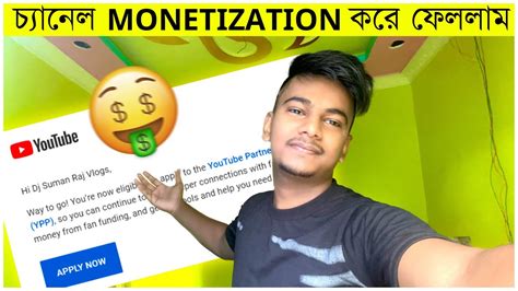 আমার Youtube চ্যানেল 😍 Monetization 🤩 কি ভাবে করলাম Youtube