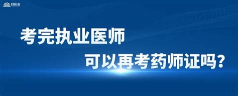 考完执业医师，可以再考药师证吗？ 知乎