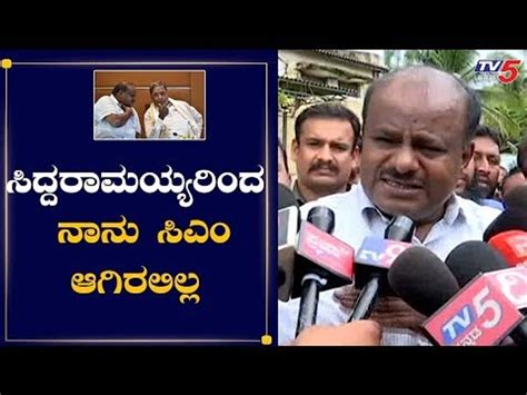 ಸಿದ್ದರಾಮಯ್ಯನಿಂದ ನಾನು ಸಿಎಂ ಆಗಿರಲಿಲ್ಲ Hd Kumaraswamy Reacts On