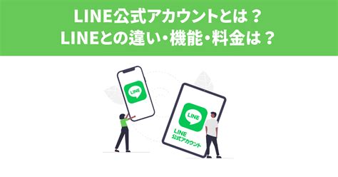 Line公式アカウントとは？lineとの違いや機能・料金（費用）を初心者にわかりやすく解説 Line Lab