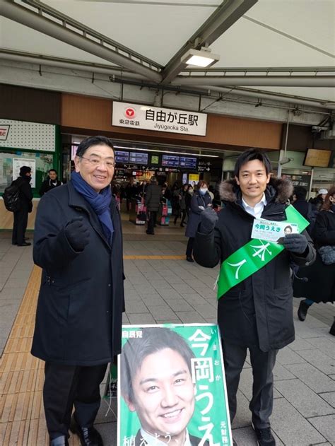 「今岡うえき」さんと自由が丘駅で朝のご挨拶（2024年1月） 目黒区議会議員 田島けんじ 公式サイト