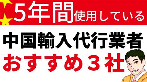 中国輸入の代行業者おすすめ3社！中国輸入をやる時におすすめの代行業者を紹介します！ 物販系副業つべ