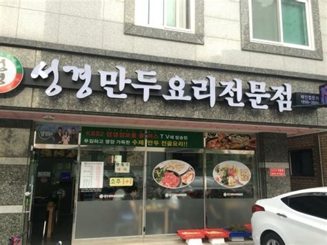 향남맛집향남만두전골 성경만두요리전문점 향남 2신도시 만두집 방문 네이버 블로그