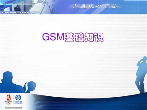 2 Gsm基础及网络结构通信流程word文档在线阅读与下载无忧文档