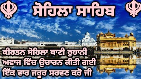 ਸਹਲ ਸਹਬ Sohila Sahib Sohila Sahib Path Sohila Sahib fast