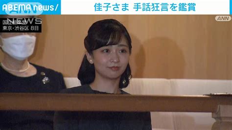 佳子さま 黒柳徹子さんが理事長を務める「トット基金」主催の手話狂言を鑑賞