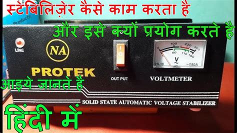 स्टेबलाइजर कैसे काम करता है How To Work Stabilizer Working Of