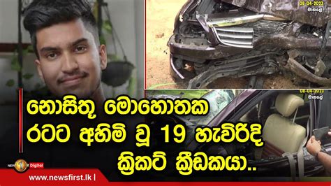 නොසිතූ මොහොතක රටට අහිමි වූ 19 හැවිරිදි ක්‍රිකට් ක්‍රීඩකයා Youtube