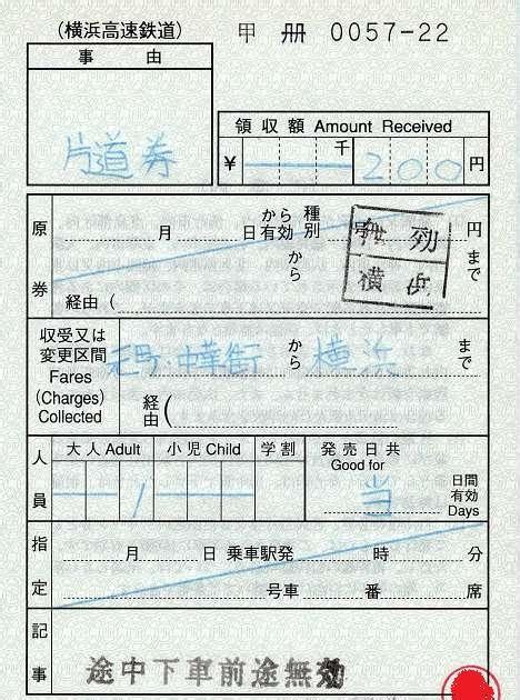 レール7～切符補充券珍行先～ 横浜高速鉄道 出札補充券 元町・中華街駅