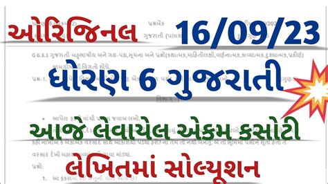 Std Gujarati September Ekam Kasoti Solution L Dhoran Gujarati Ekam