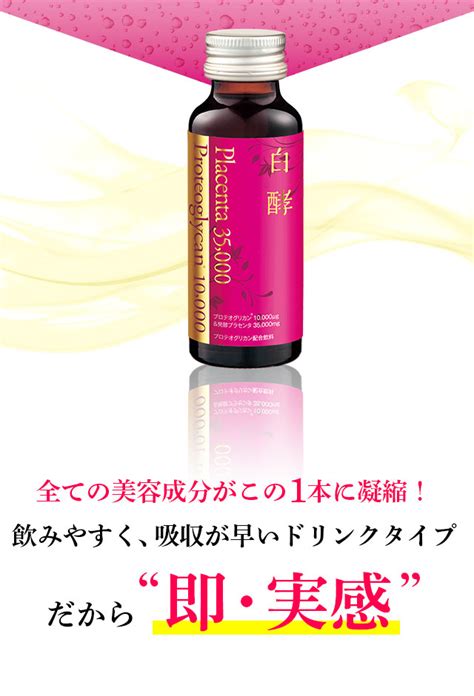 【楽天市場】白酵プロテオプラセンタ 35000 3箱（50ml×30本） プロテオグリカン 発酵プラセンタ プラセンタドリンク 美容ドリンク