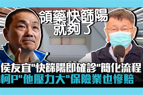 【疫情即時】侯友宜喊「快篩陽即確診」簡化流程！柯文哲「他壓力大」保險業也慘賠百億 匯流新聞網