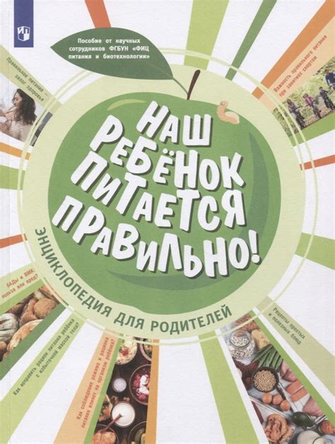 Наш ребёнок питается правильно! Энциклопедия для родителей (Мария ...