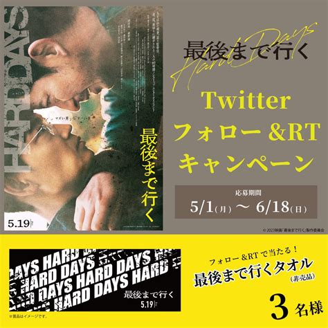 横須賀HUMAXシネマズ on Twitter 映画 最後まで行く公開記念 Twitterキャンペーン 抽選で最後まで行く