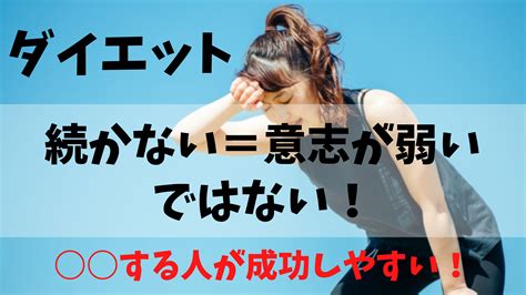 ダイエットが続かない＝意志が弱いではない！ほとんどの人がつまづく理由 恋愛力の成長マニュアル