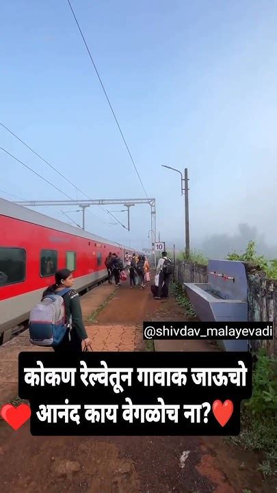 📌ठाणे ते कणकवली📍 🛤️कोकण 🚆रेलवेचा प्रवास आनंदाचे क्षण Youtube