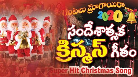 Latest New Telugu Top Christmas Songs 2022 4k Christmas Gantalu