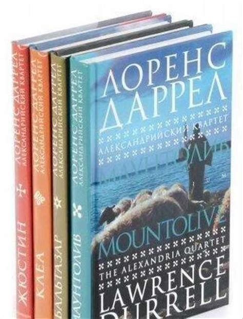 Александрийский квартет. Даррелл в 4 томах | Festima.Ru - Мониторинг ...