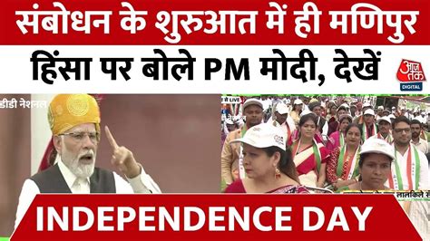 Pm Modi Independence Day Speech लाल किले से Pm मोदी ने मणिपुर हिंसा का किया जिक्र देखें क्या