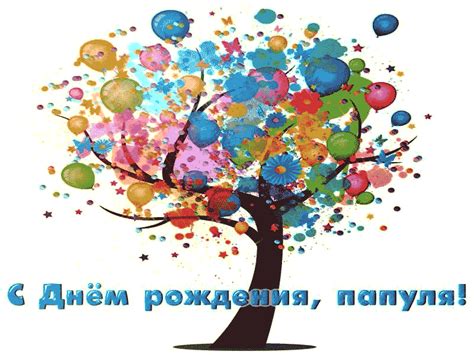 Любимому Папе на день Рождения! - Gif Открытки в подарок