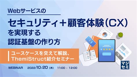 『セキュリティと顧客体験 Cx の両立』というテーマのウェビナーを開催｜マジセミ株式会社のプレスリリース