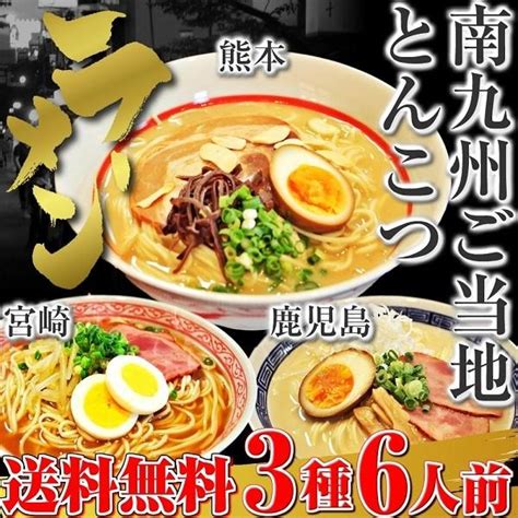 本場九州ラーメン専門店九州とんこつ ラーメン お取り寄せ 熊本 セット 南九州豚骨スープ 宮崎 鹿児島 ご当地ラーメン 3種6人前 選べる