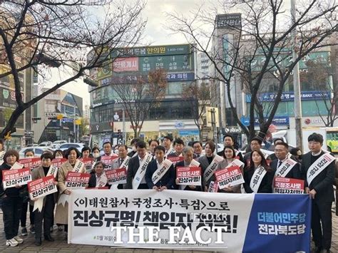 민주당 전북도당 이태원 참사 국가는 없었다국정조사·특검 추진하라 네이트 뉴스