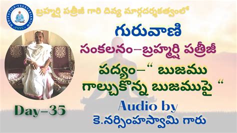 గురువాణి పద్యం “ బుజము గాల్చుకొన్న బుజముపై “ కె నర్సింహస్వామి గారు Day 35 Psyc Youtube