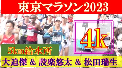 4k 東京マラソン2023 5km地点の給水所 大迫傑 設楽悠太 松田瑞生 Tokyo Marathon 2023 5km Point