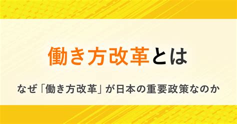 働き方改革とは？ 知っておきたいポイントをわかりやすく解説 Bizreach Withhr